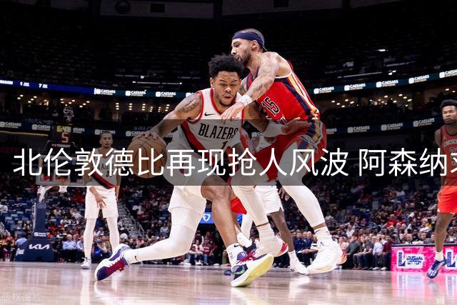 北伦敦德比再现抢人风波 阿森纳求购罗梅罗遭热刺强硬拒绝