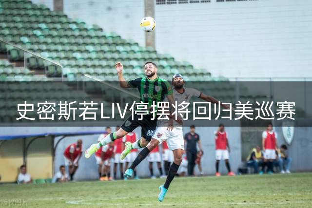 史密斯若LIV停摆将回归美巡赛