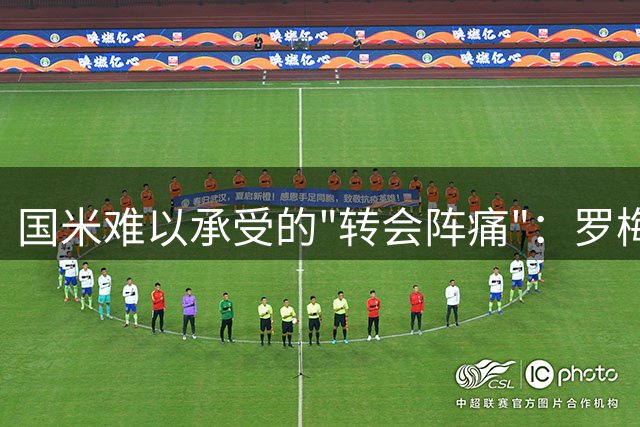 国米难以承受的"转会阵痛"：罗梅罗转会陷入僵局