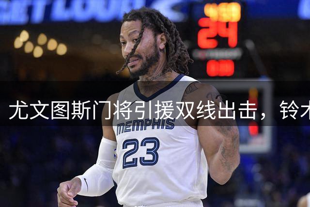 尤文图斯门将引援双线出击，铃木彩艳与维卡里奥成重点目标