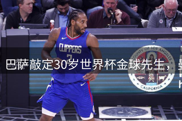 巴萨敲定30岁世界杯金球先生，曼城铁腰罗德里转会悬念揭晓