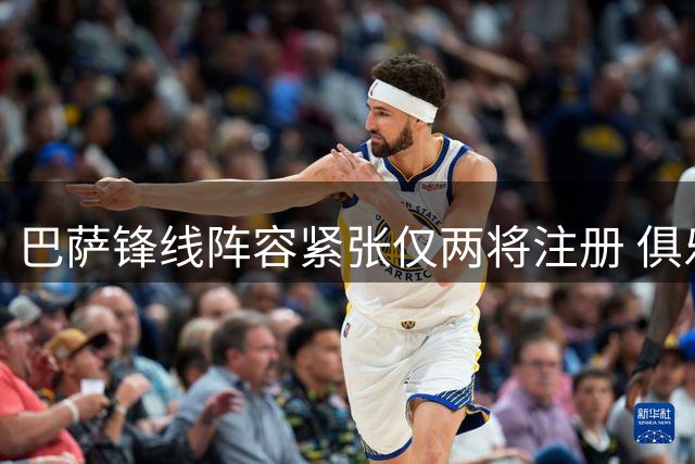 巴萨锋线阵容紧张仅两将注册 俱乐部对解决注册问题信心十足