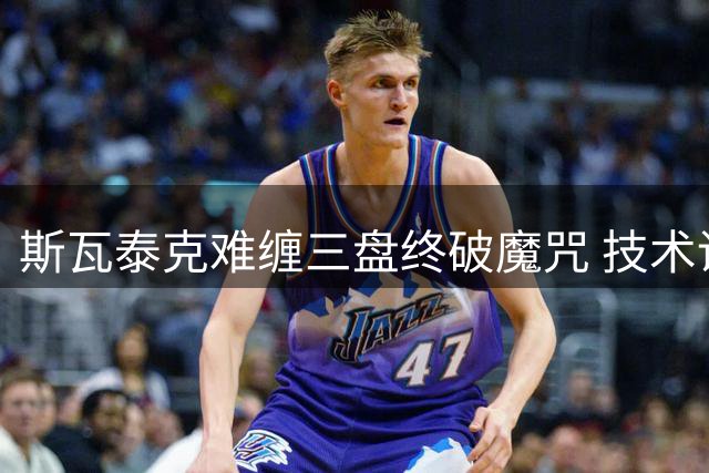斯瓦泰克难缠三盘终破魔咒 技术调整助其挺进决赛
