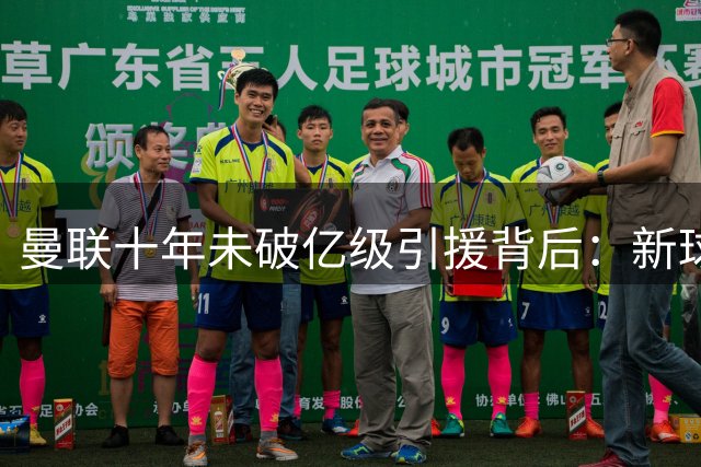 曼联十年未破亿级引援背后：新球场建设与欧冠收入的残酷现实
