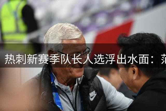 热刺新赛季队长人选浮出水面：范德芬领衔三大候选
