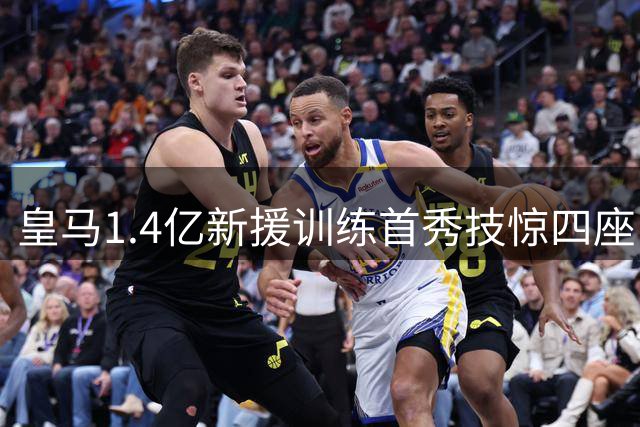 皇马1.4亿新援训练首秀技惊四座 迪奥曼德3秒神技引爆社交媒体