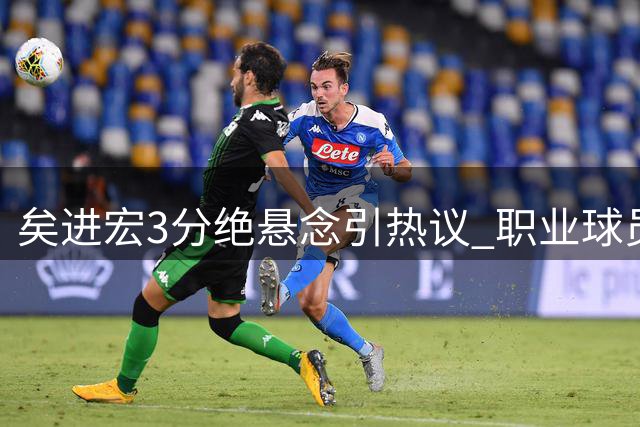 矣进宏3分绝悬念引热议 职业球员赛场智慧引发思考