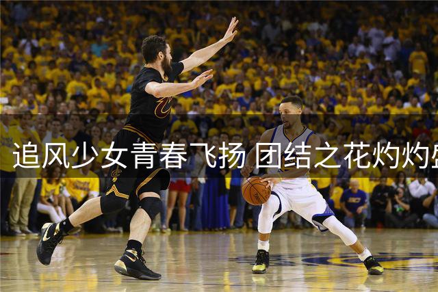 追风少女青春飞扬 团结之花灼灼盛开——2026年“石榴花开 青春绽放”全国青少年女子足球民族团结友谊赛综述