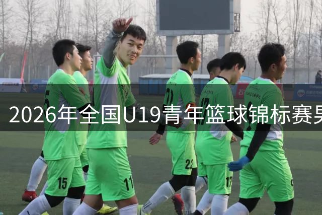 2026年全国U19青年篮球锦标赛男子组决赛甘肃嘉峪关赛区直播回放