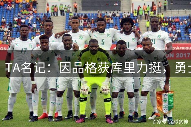 TA名记：因品格获库里力挺，勇士唯独不愿交易穆迪